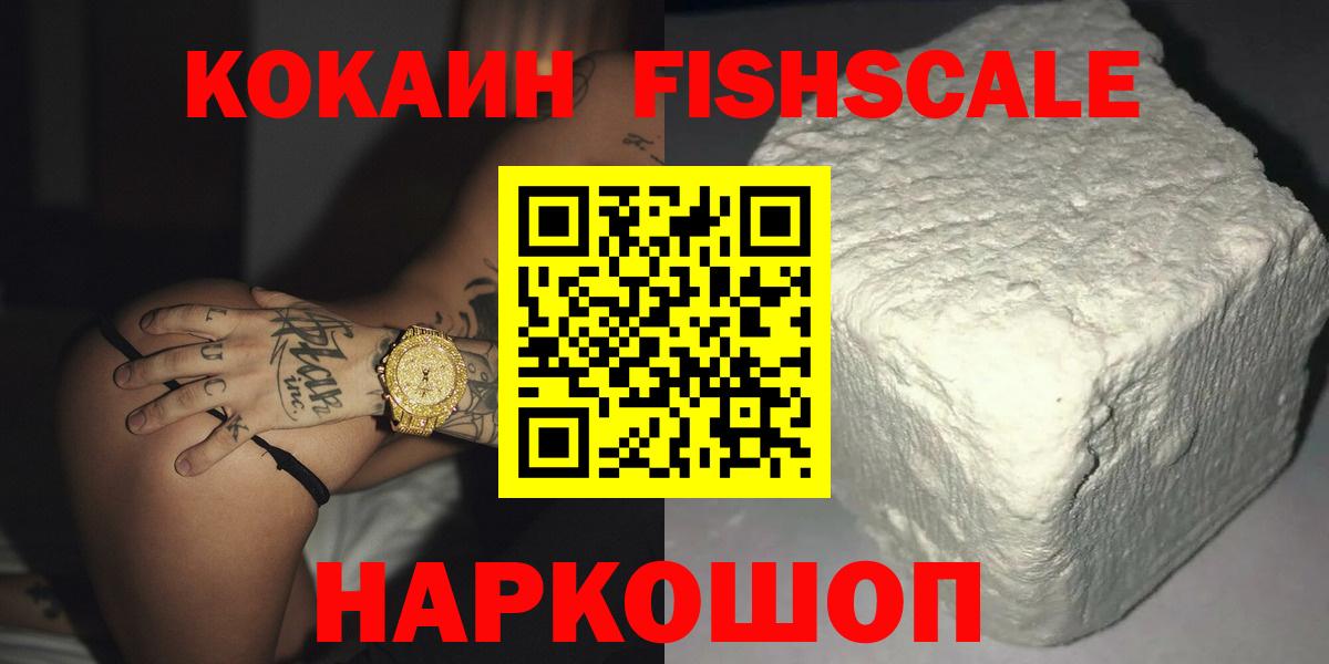 КОКАИН Fish Scale  Cocaine Fish Scale  Чусовой  Вход с VPN 