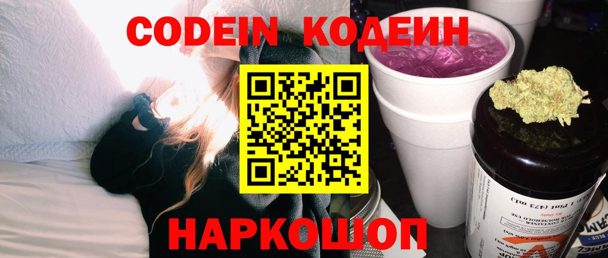 Кодеин Purple Drank Чусовой