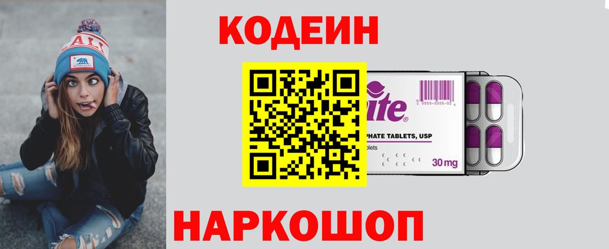 Кодеин Purple Drank  Вход с VPN  Чусовой 